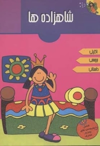 شاهزاده ها(اکلیلی)